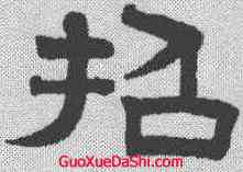招,趙孟𫖯 ,書法字典